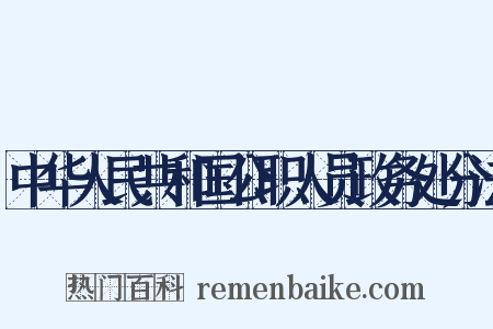 中华人民共和国公职人员政务处分法是什么意思的图片